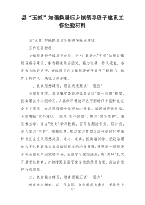 县“五抓”加强换届后乡镇领导班子建设工作经验材料