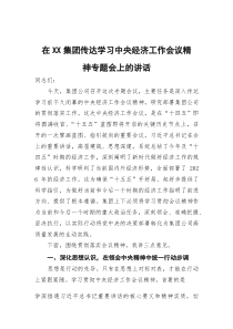 在集团传达学习中央经济工作会议精神专题会上的讲话
