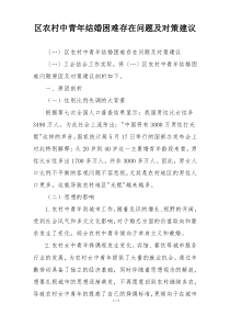 区农村中青年结婚困难存在问题及对策建议