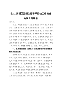 在高新区治理欠薪冬季行动工作推进会议上的讲话