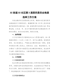居民委员会换届选举工作方案