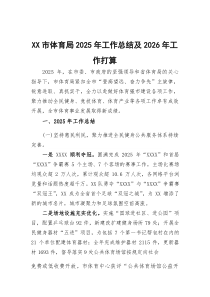 市体育局2025年工作总结及2026年工作打算
