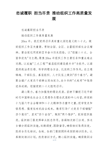 忠诚履职 担当尽责 推动组织工作高质量发展