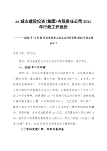 市城市建设投资（集团）有限责任公司2025年行政工作报告