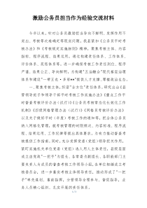 激励公务员担当作为经验交流材料