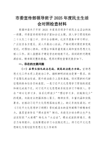 市委宣传部领导班子2025年度民主生活会对照检查材料