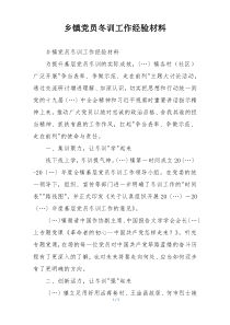 乡镇党员冬训工作经验材料