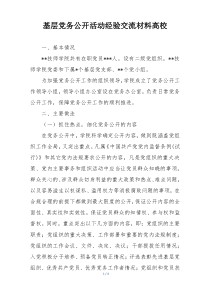 基层党务公开活动经验交流材料高校