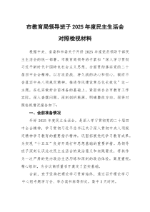 市教育局领导班子2025年度民主生活会对照检视材料（含案例剖析）