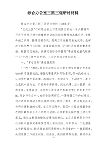 综合办公室三抓三促研讨材料