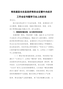 常务副县长在县政府常务会议暨中央经济工作会议专题学习会上的发言