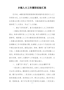 乡镇人大工作履职经验汇报