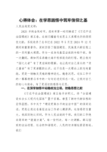 心得体会：在学思践悟中筑牢信仰之基