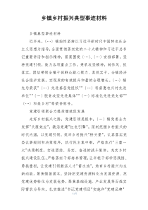 乡镇乡村振兴典型事迹材料