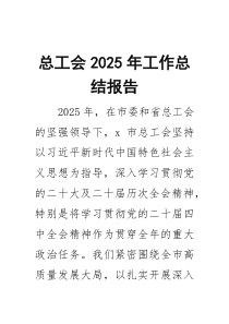 总工会2025年工作总结报告