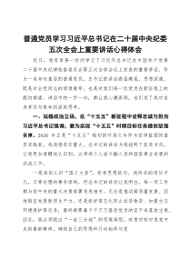 普通党员学习习近平总书记在二十届中央纪委五次全会上重要讲话心得体会