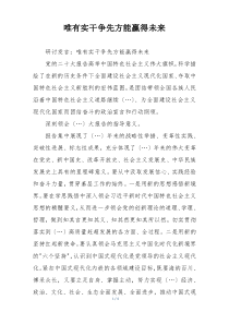 唯有实干争先方能赢得未来