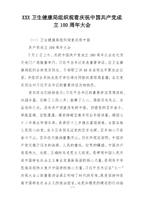 XXX卫生健康局组织观看庆祝中国共产党成立100周年大会