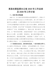 某县纪委监委办公室2025年工作总结及2026年工作计划