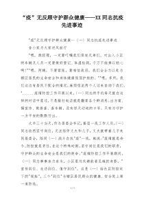 “疫”无反顾守护群众健康——XX同志抗疫先进事迹