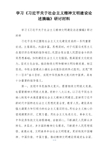 学习《习近平关于社会主义精神文明建设论述摘编》研讨材料