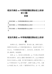 校友代表在xx中学高质量发展会议上的讲话（3篇）