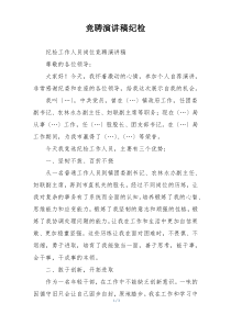 竞聘演讲稿纪检