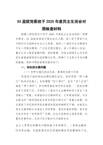 监狱党委班子2025年度民主生活会对照检查材料