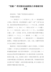 “党建+”项目服务加速度助力幸福城市高质量