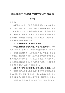 社区党员学习2026年新年贺词学习发言材料