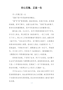 问心无愧、正直一生