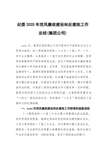 纪委2025年党风廉政建设和反腐败工作总结（集团公司）