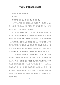 干部监督科竞职演讲稿