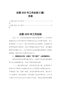 纪委2025年工作总结（2篇）