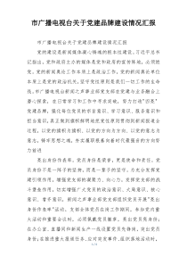 市广播电视台关于党建品牌建设情况汇报