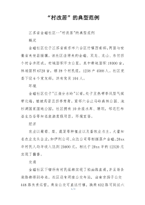 “村改居”的典型范例