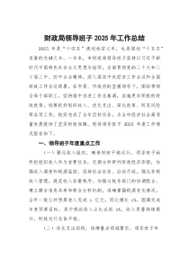 财政局领导班子2025年工作总结