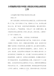 分类施策多措并举强力推进松材线虫病防控工作