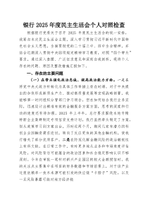 银行2025年度民主生活会个人对照检查