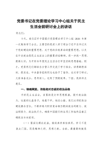 银行党委书记在党委理论学习中心组关于民主生活会前研讨会上的讲话