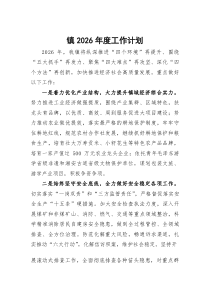镇2026年度工作计划