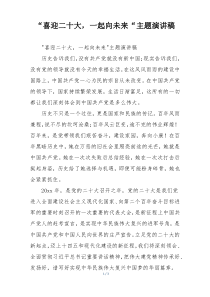 “喜迎二十大，一起向未来“主题演讲稿