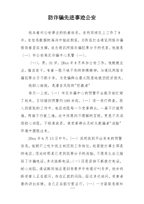 防诈骗先进事迹公安