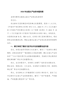 （8篇）2026年全面从严治党专题党课最新模板