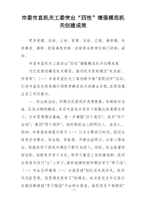 市委市直机关工委突出“四性”增强模范机关创建成效