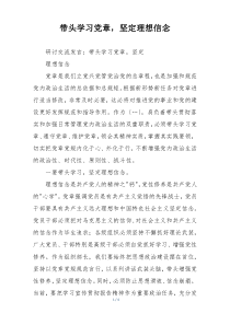 带头学习党章，坚定理想信念