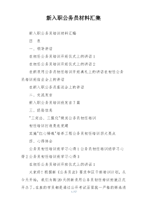新入职公务员材料汇集