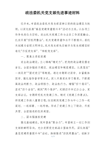 政法委机关党支部先进事迹材料