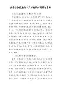 关于加快推进数字乡村建设的调研与思考
