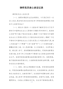 律师党员谈心谈话记录